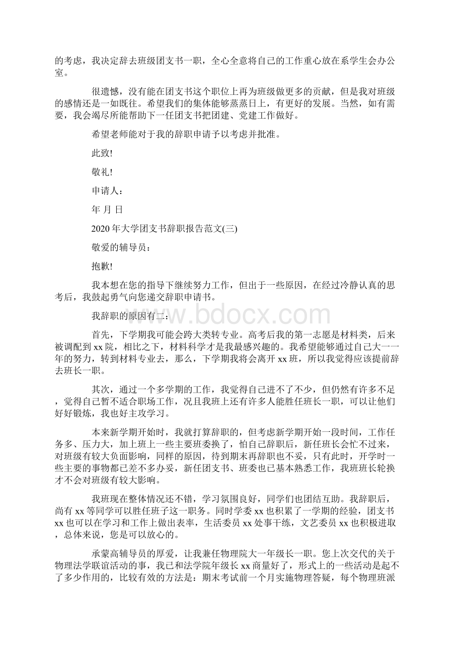 大学团支书辞职报告范文5篇文档格式.docx_第3页