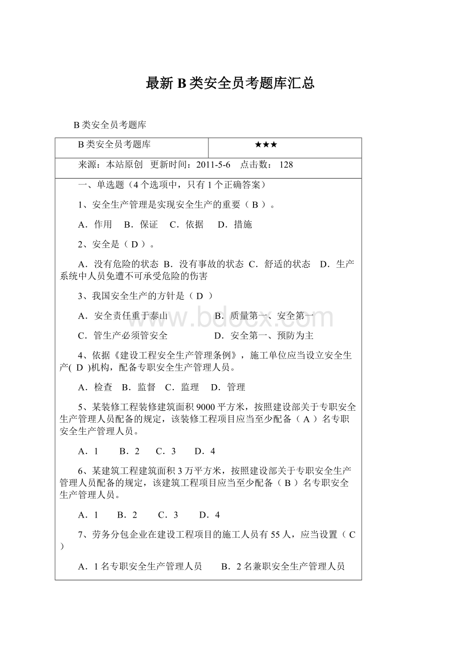 最新B类安全员考题库汇总Word文档下载推荐.docx