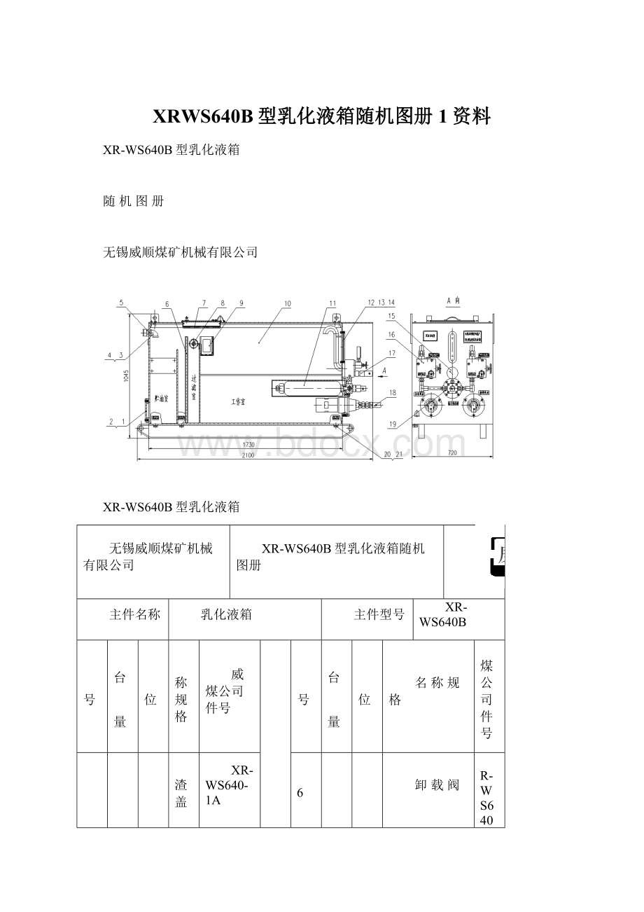 XRWS640B型乳化液箱随机图册1资料Word文件下载.docx