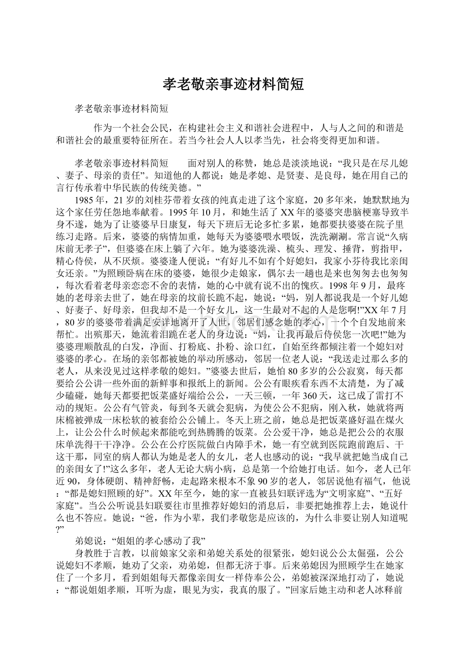 孝老敬亲事迹材料简短Word文档格式.docx_第1页