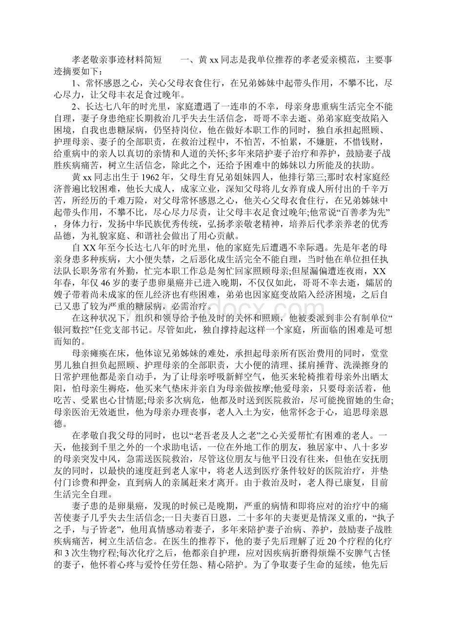 孝老敬亲事迹材料简短Word文档格式.docx_第3页