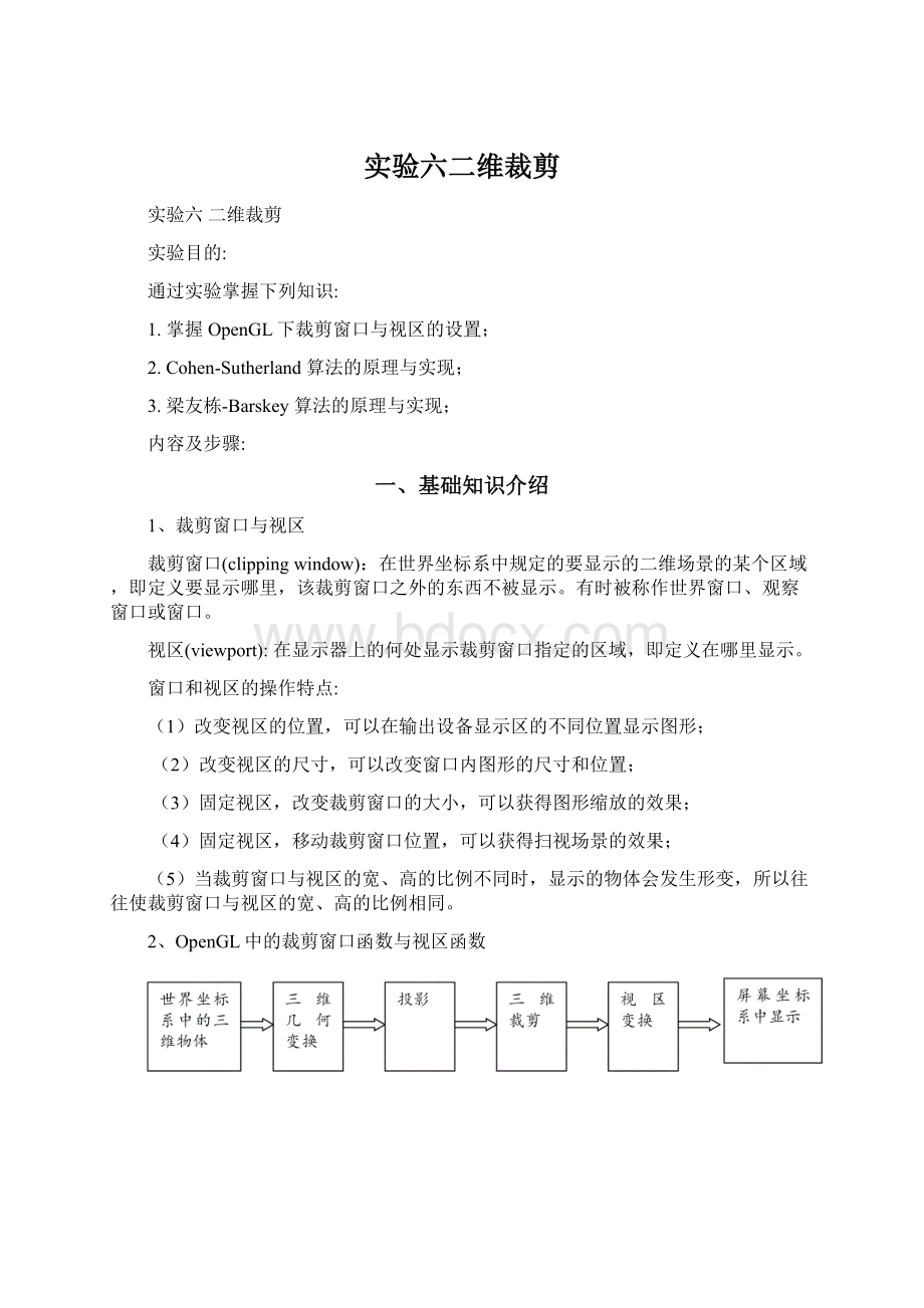 实验六二维裁剪Word文档下载推荐.docx_第1页