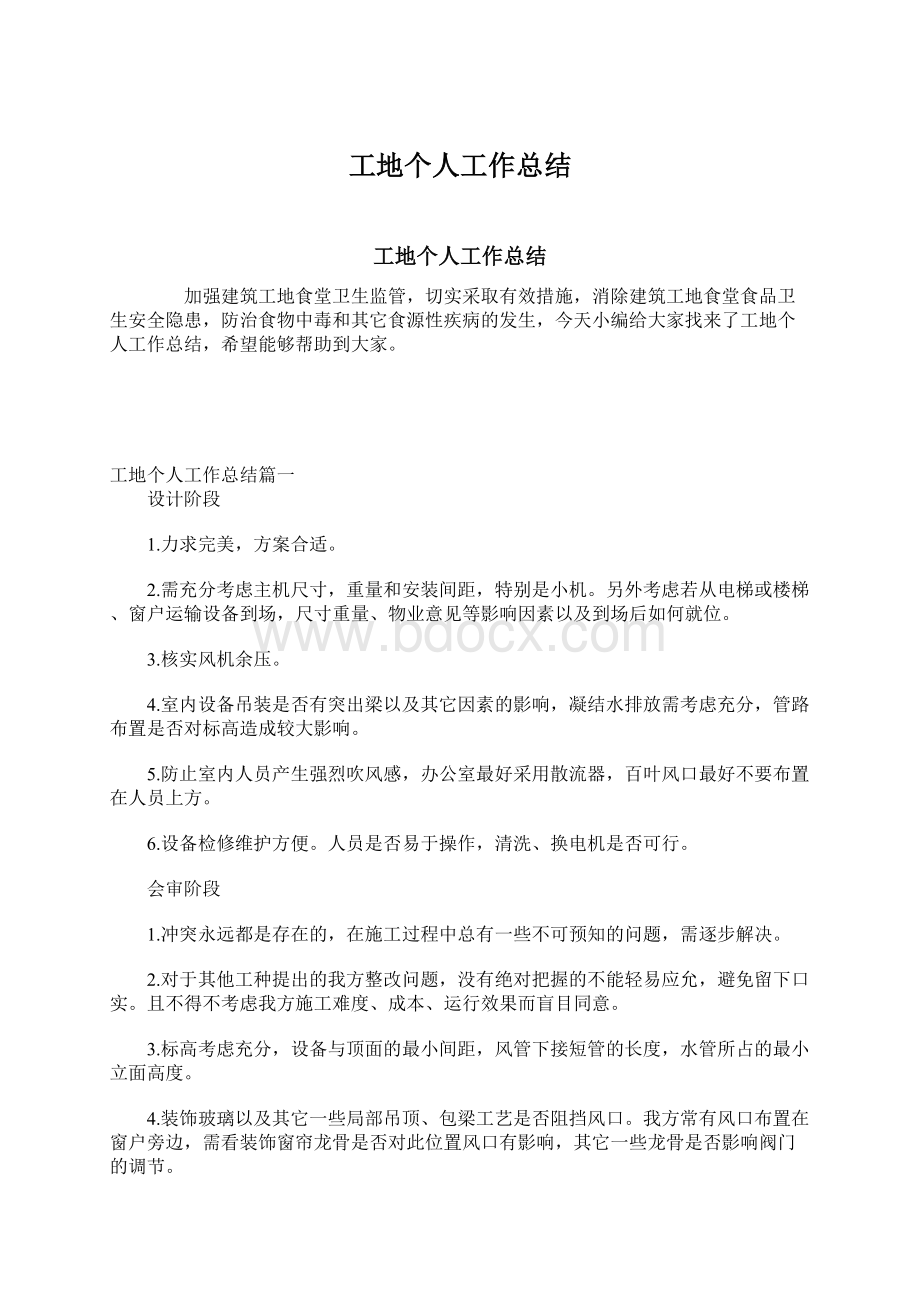 工地个人工作总结Word格式文档下载.docx