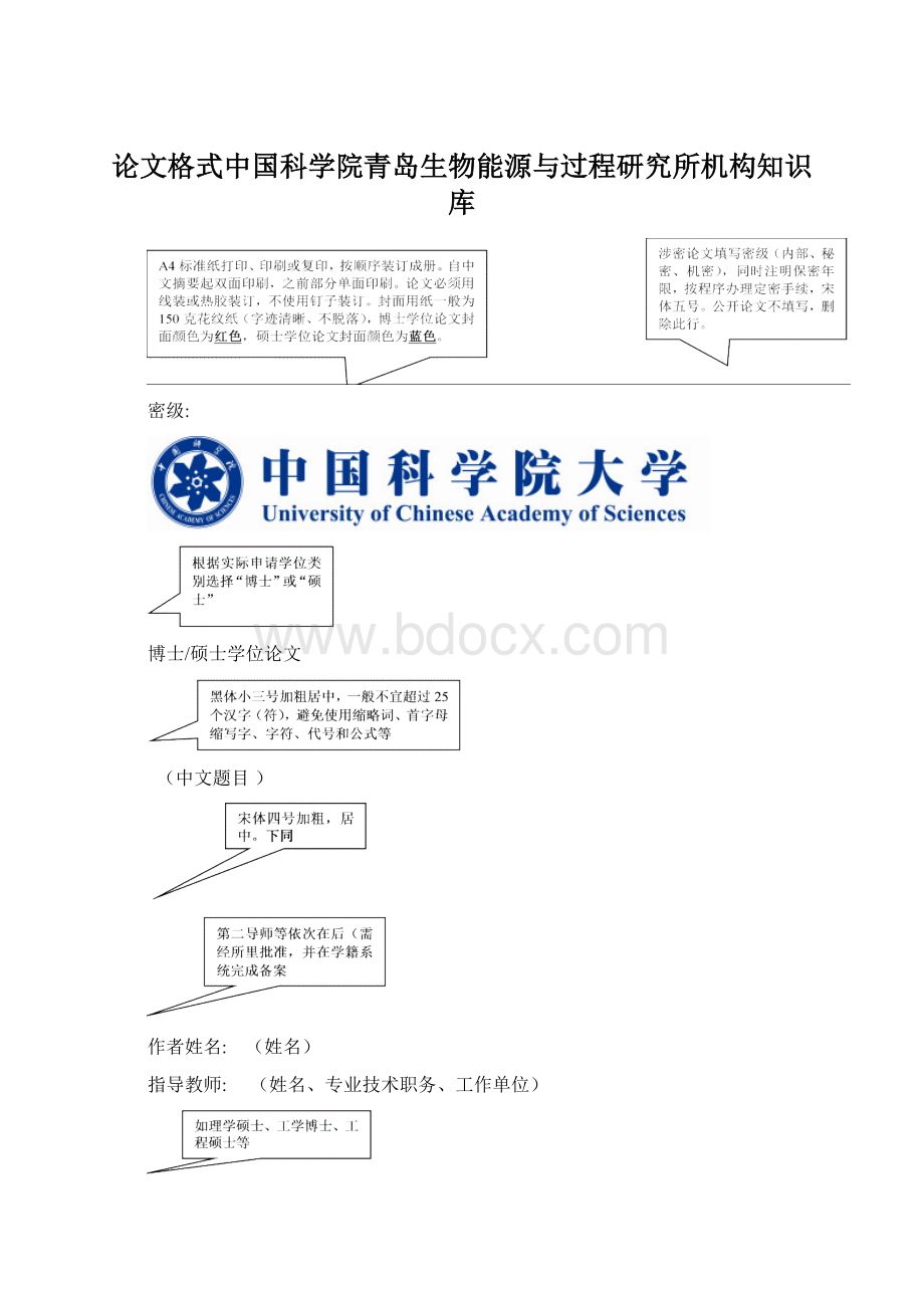 论文格式中国科学院青岛生物能源与过程研究所机构知识库.docx
