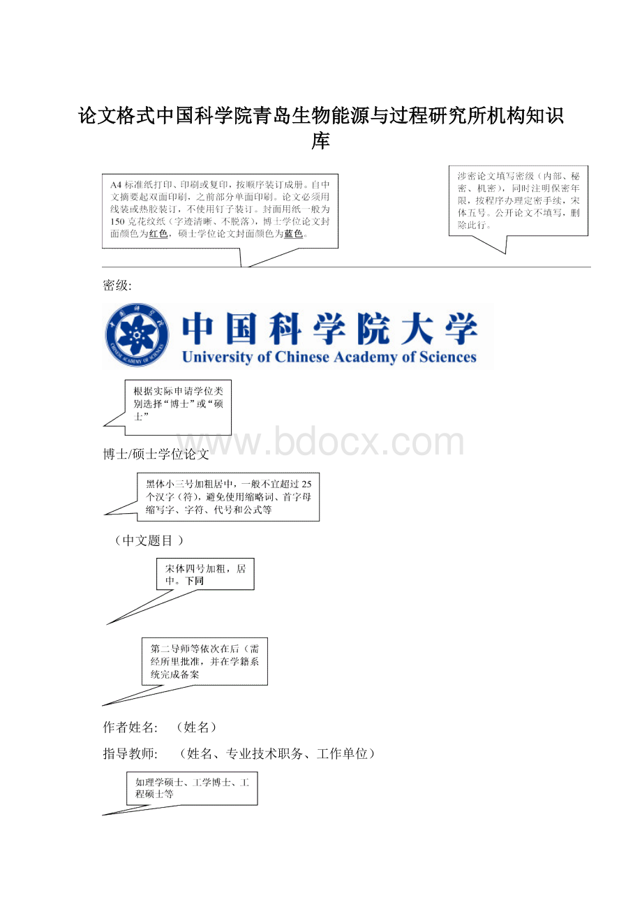 论文格式中国科学院青岛生物能源与过程研究所机构知识库Word格式文档下载.docx_第1页