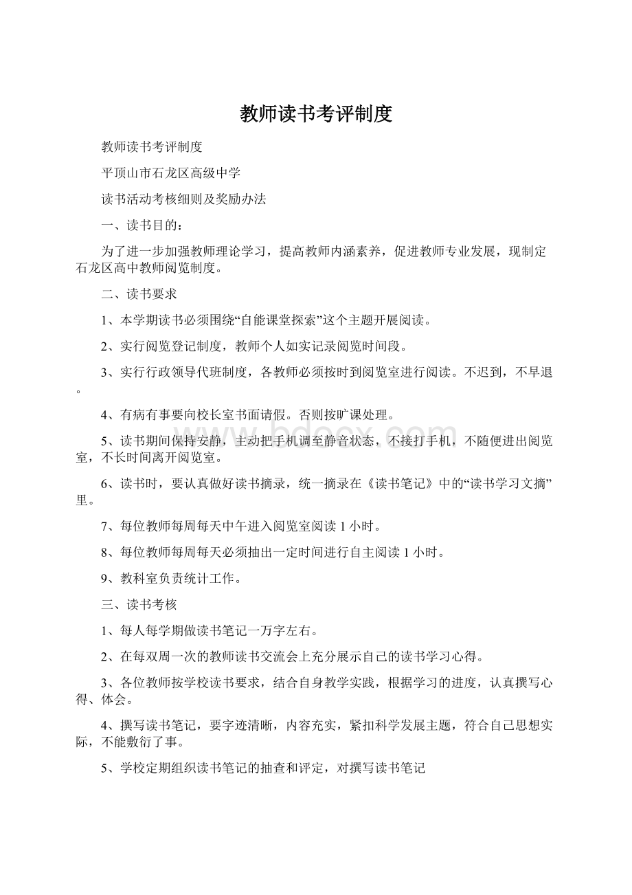 教师读书考评制度Word文档格式.docx