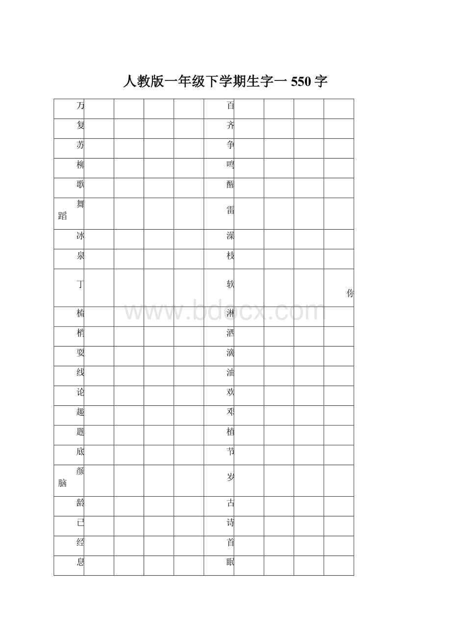 人教版一年级下学期生字一550字Word格式文档下载.docx_第1页