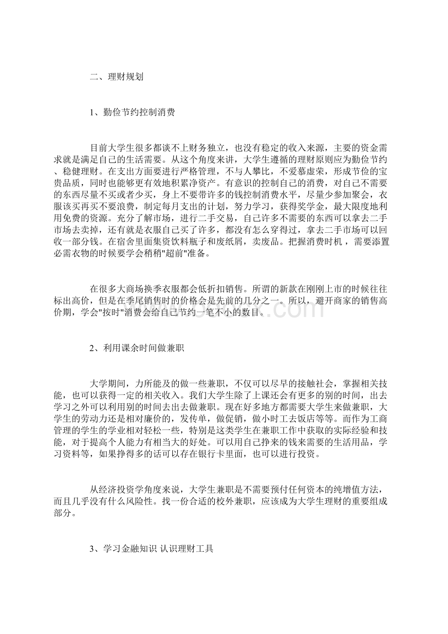 大学生理财计划书范文3篇Word文件下载.docx_第2页