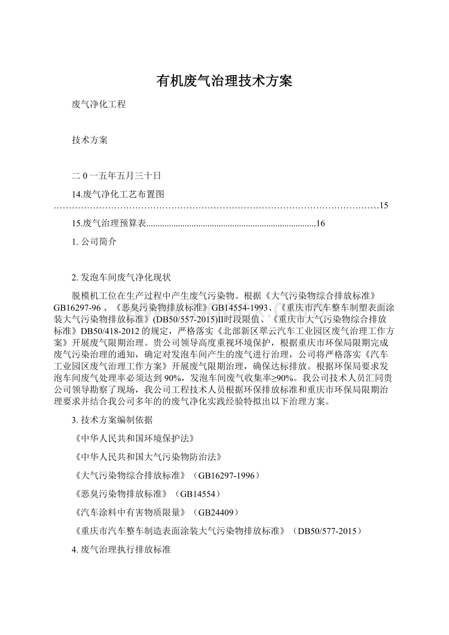 有机废气治理技术方案Word文件下载.docx