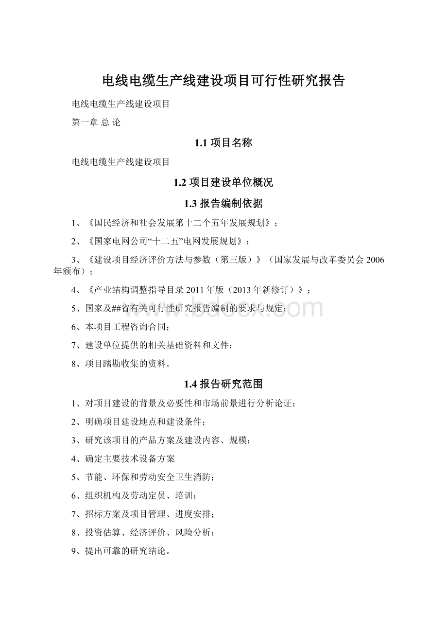 电线电缆生产线建设项目可行性研究报告Word文件下载.docx_第1页