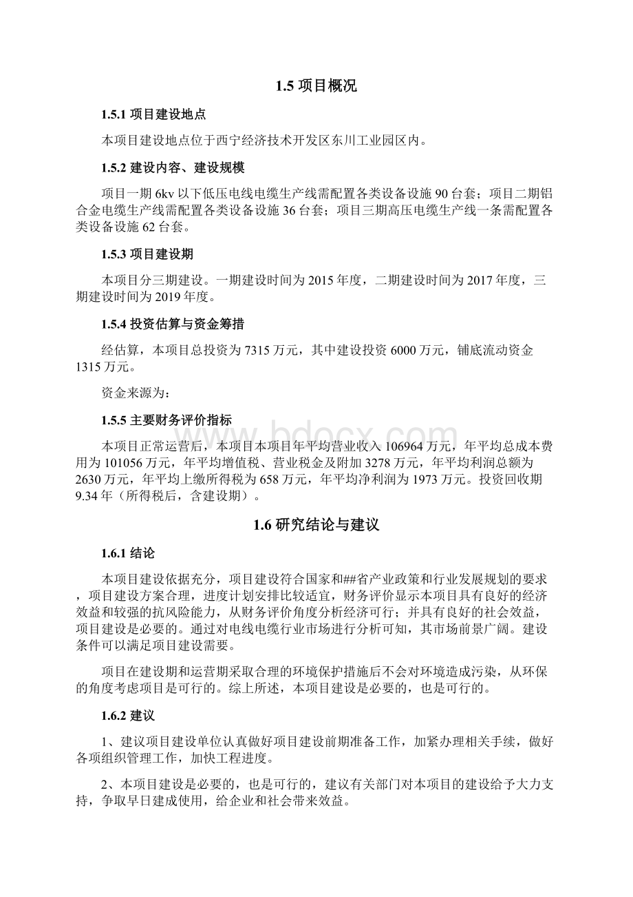 电线电缆生产线建设项目可行性研究报告Word文件下载.docx_第2页