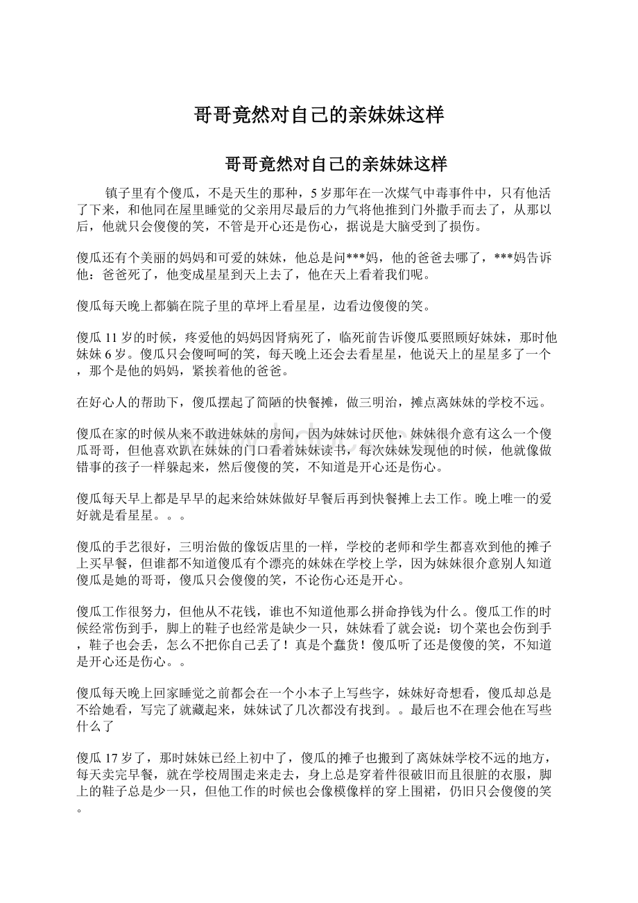 哥哥竟然对自己的亲妹妹这样Word文档下载推荐.docx_第1页