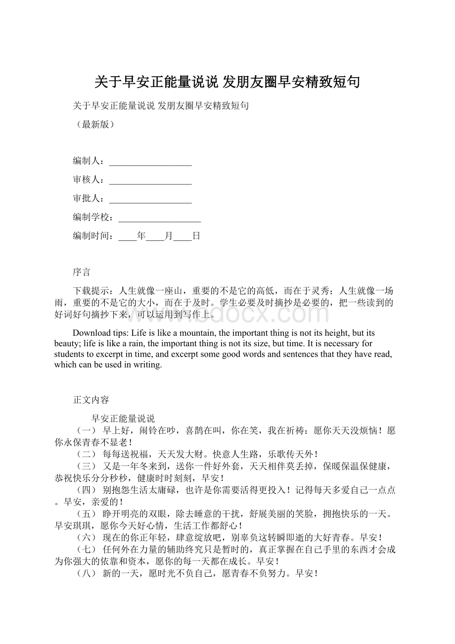 关于早安正能量说说 发朋友圈早安精致短句Word下载.docx_第1页