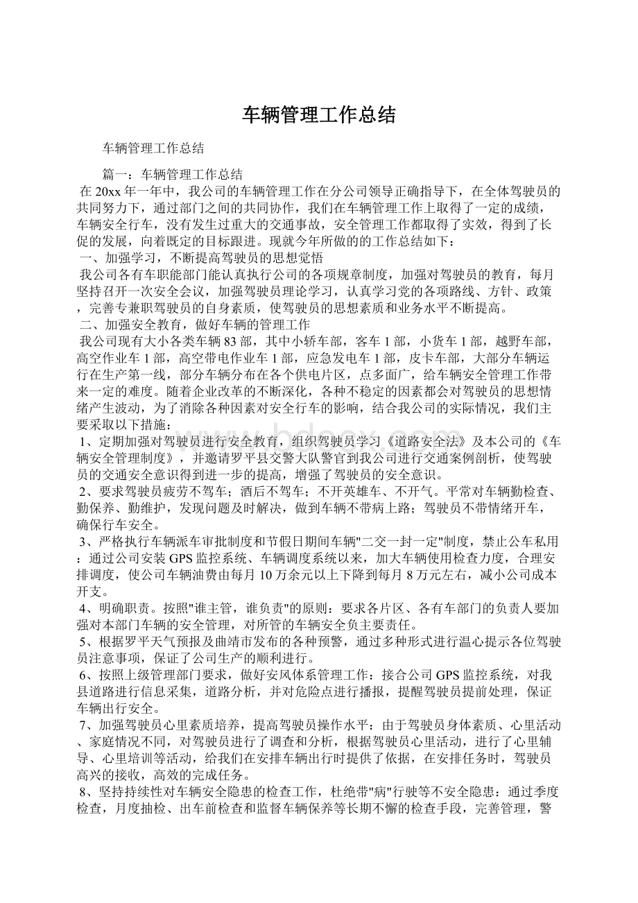 车辆管理工作总结Word文档格式.docx