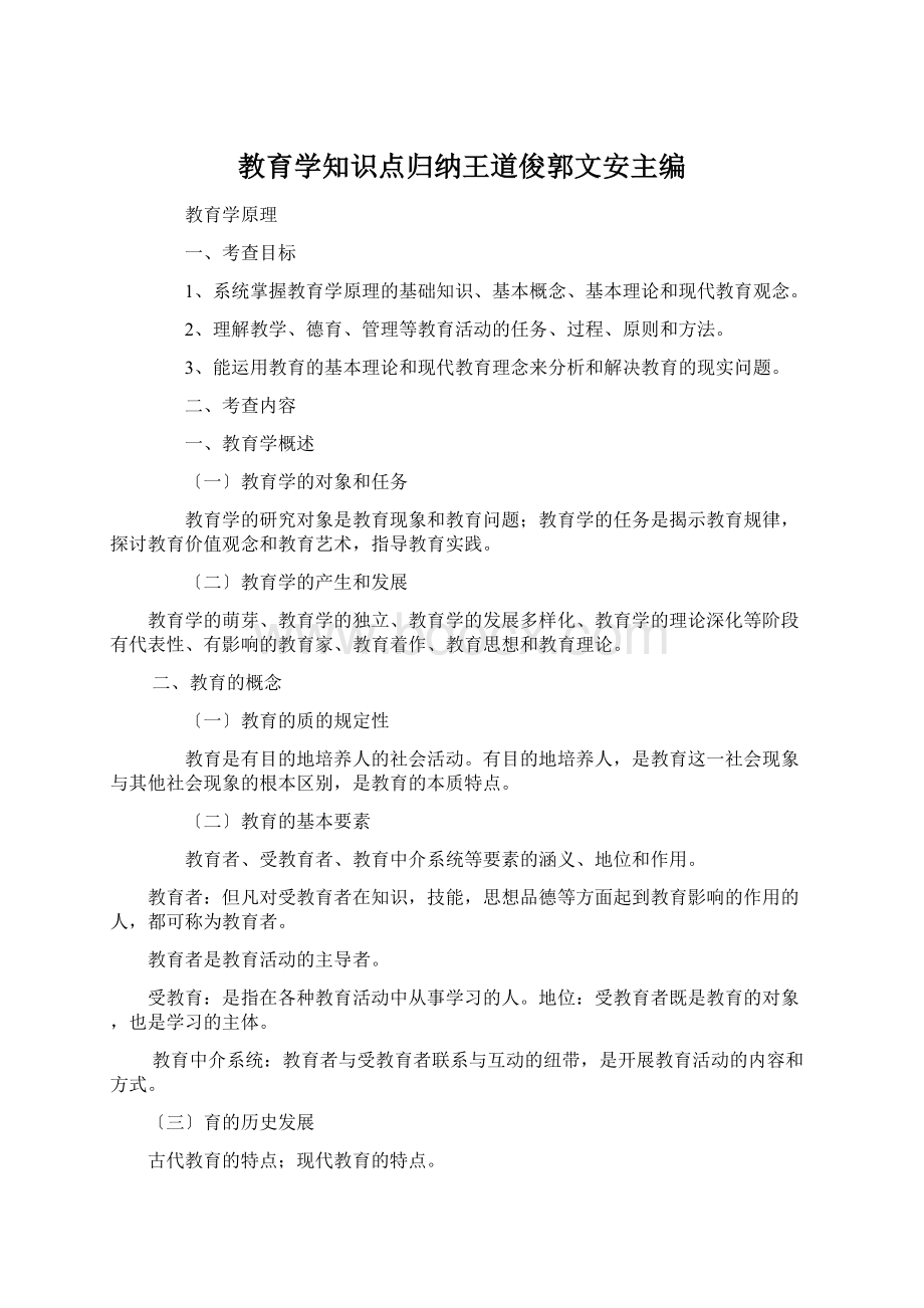 教育学知识点归纳王道俊郭文安主编.docx_第1页