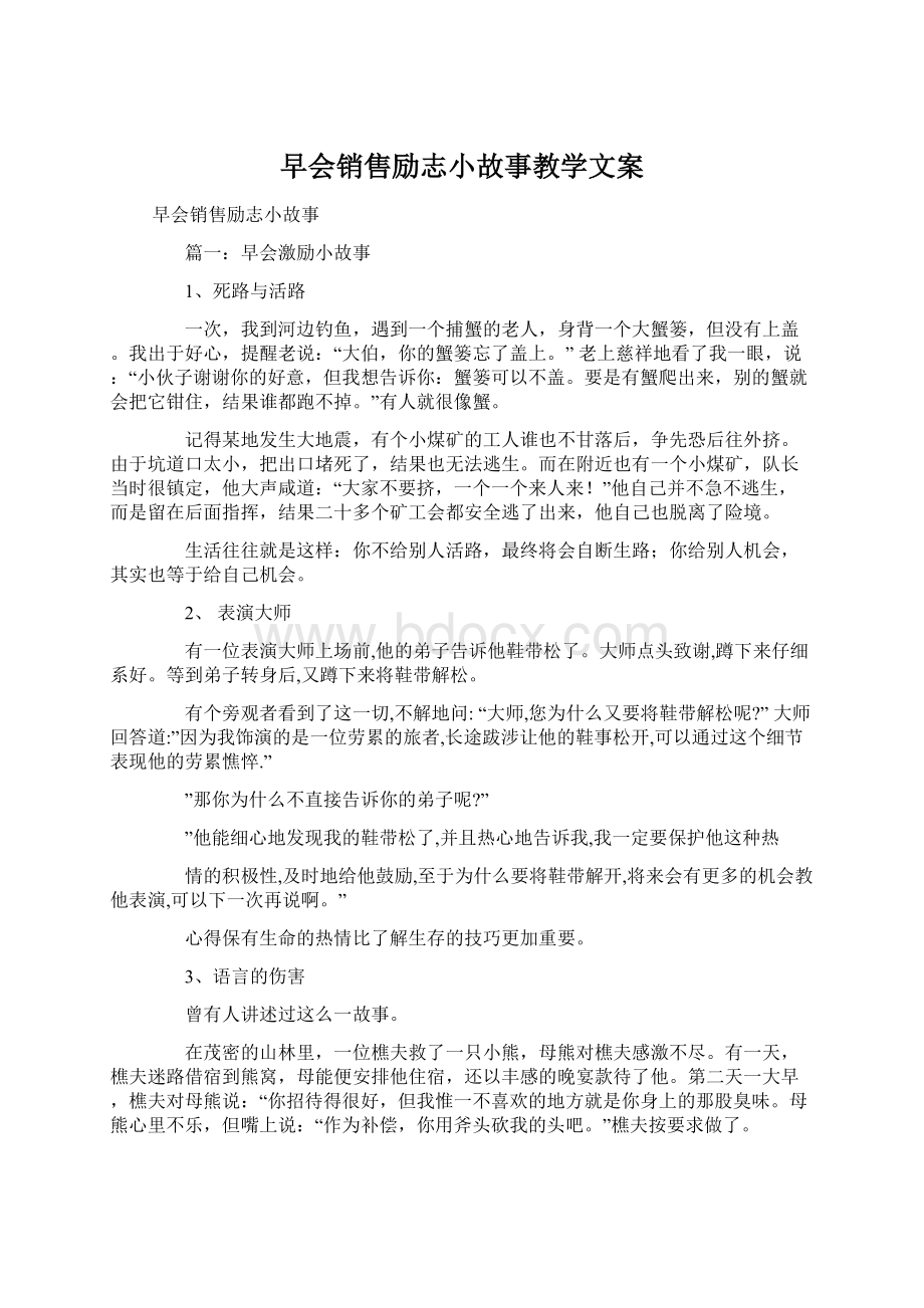 早会销售励志小故事教学文案Word文件下载.docx