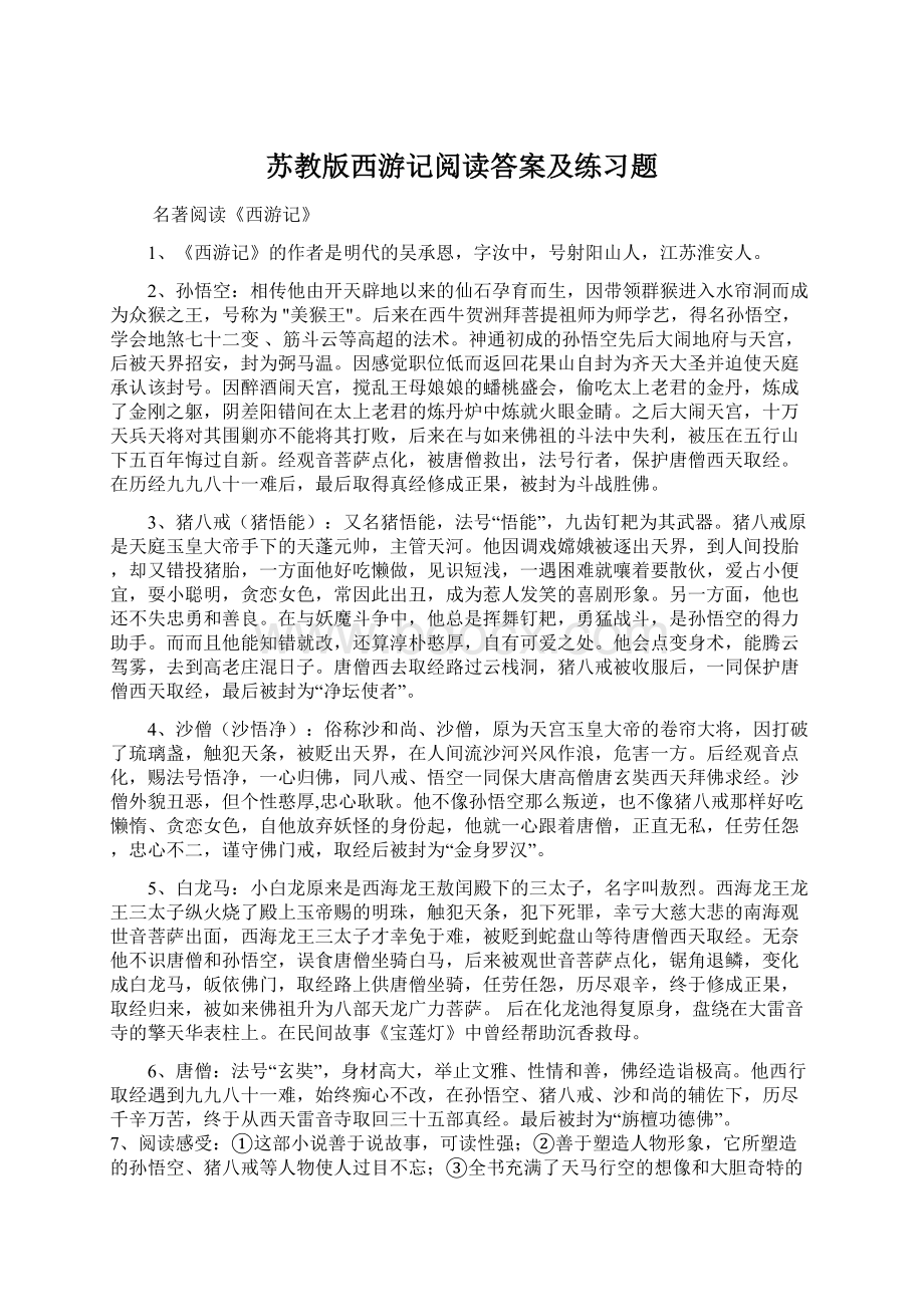 苏教版西游记阅读答案及练习题Word文件下载.docx_第1页