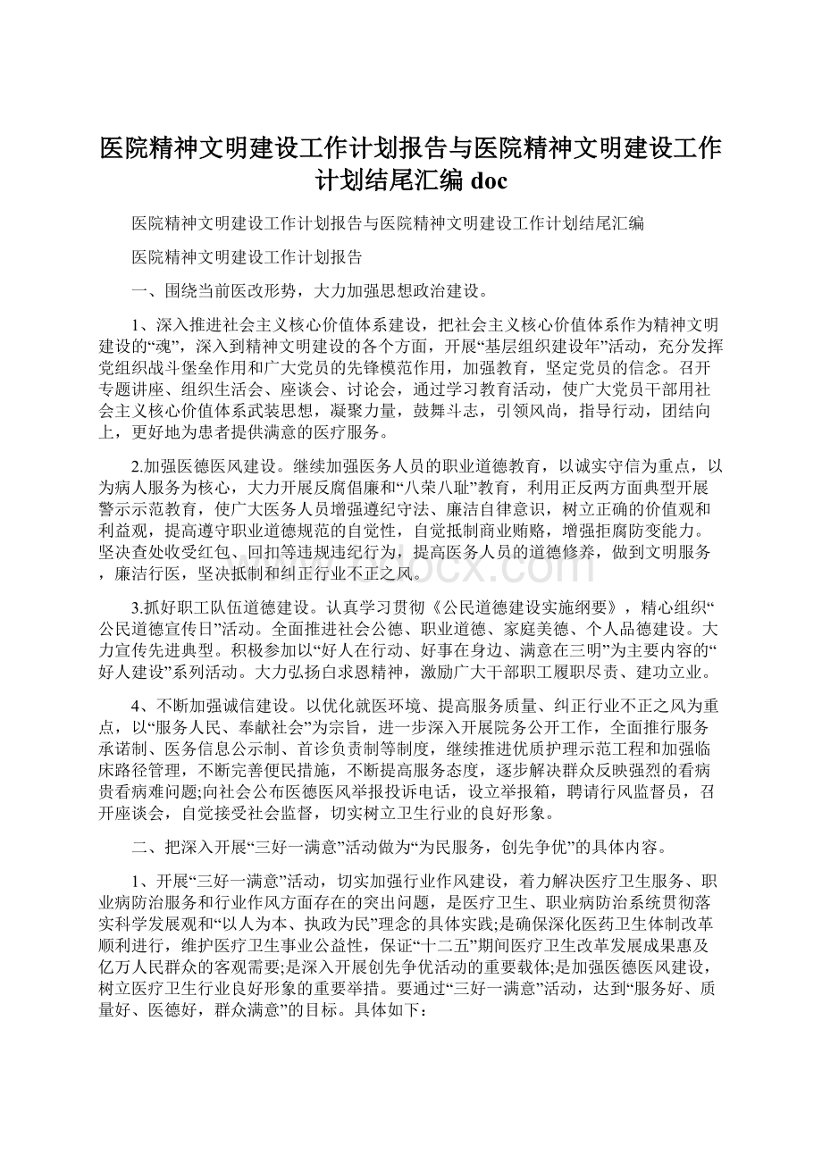 医院精神文明建设工作计划报告与医院精神文明建设工作计划结尾汇编doc.docx_第1页