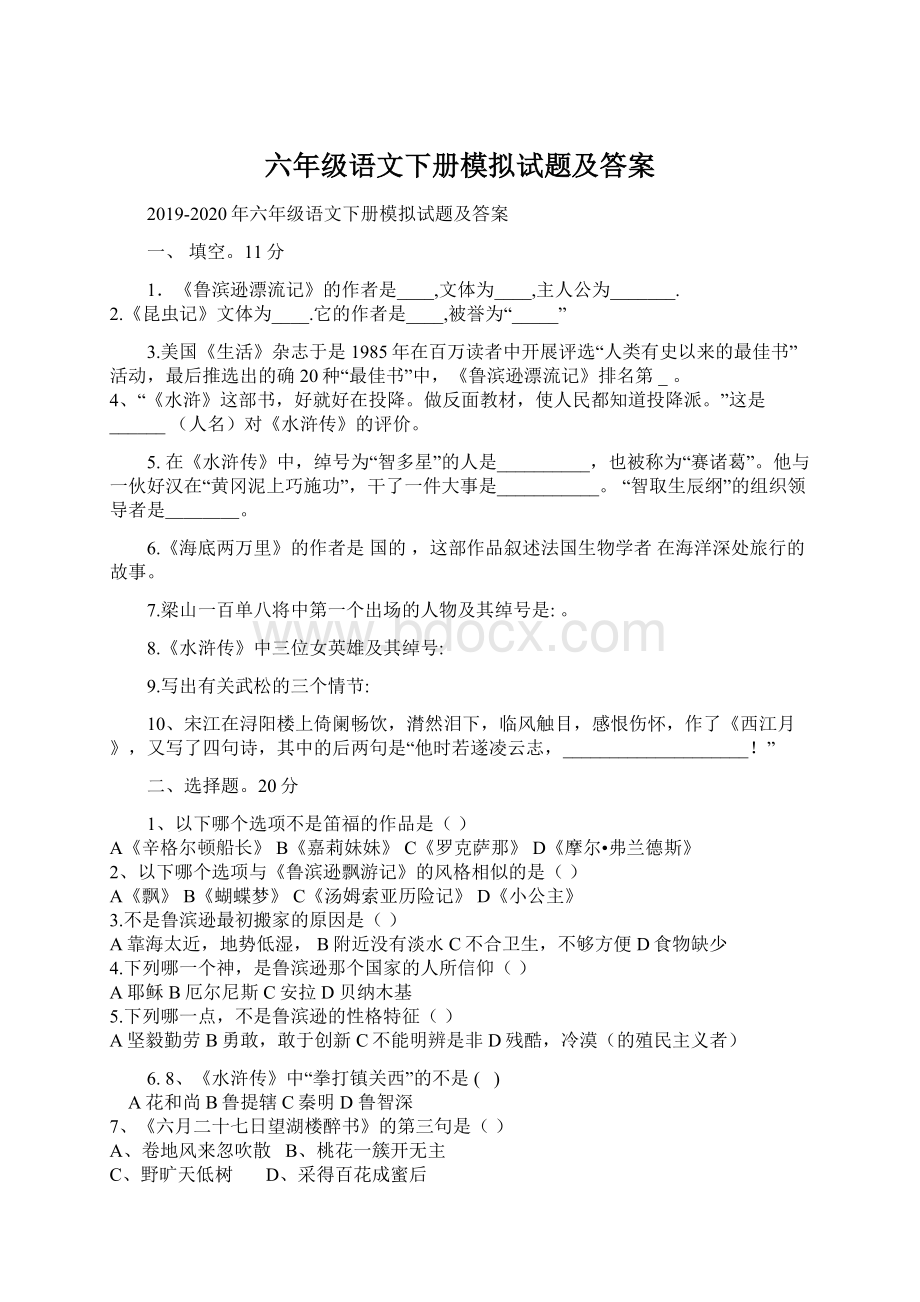 六年级语文下册模拟试题及答案Word格式文档下载.docx