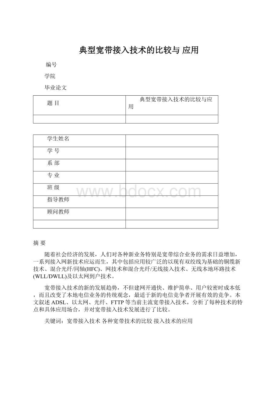 典型宽带接入技术的比较与 应用Word格式文档下载.docx