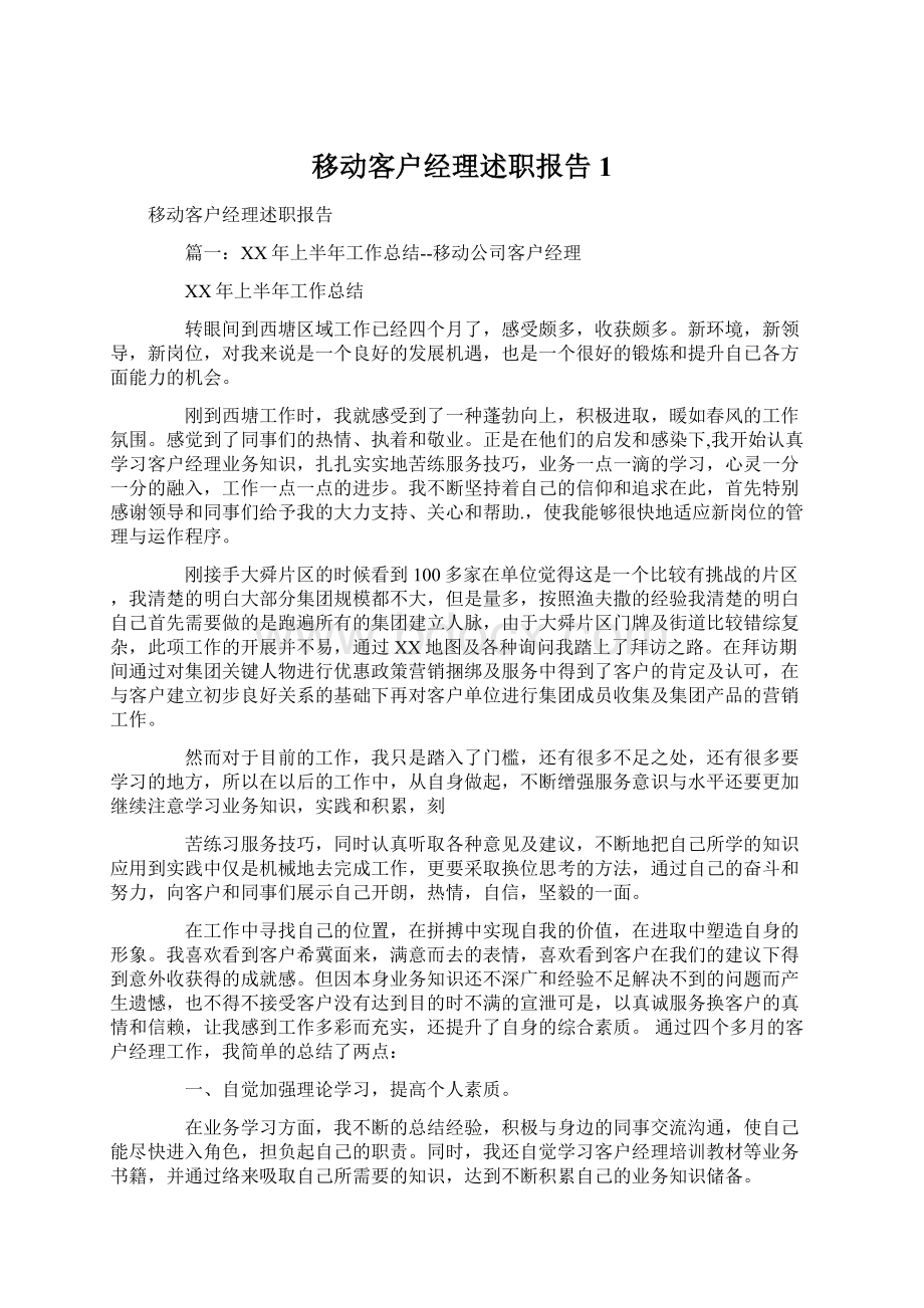 移动客户经理述职报告1Word文档格式.docx_第1页