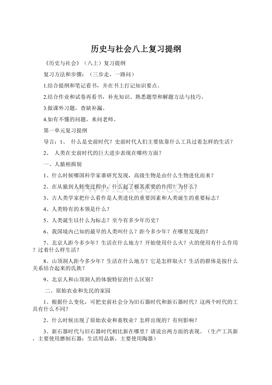 历史与社会八上复习提纲.docx_第1页