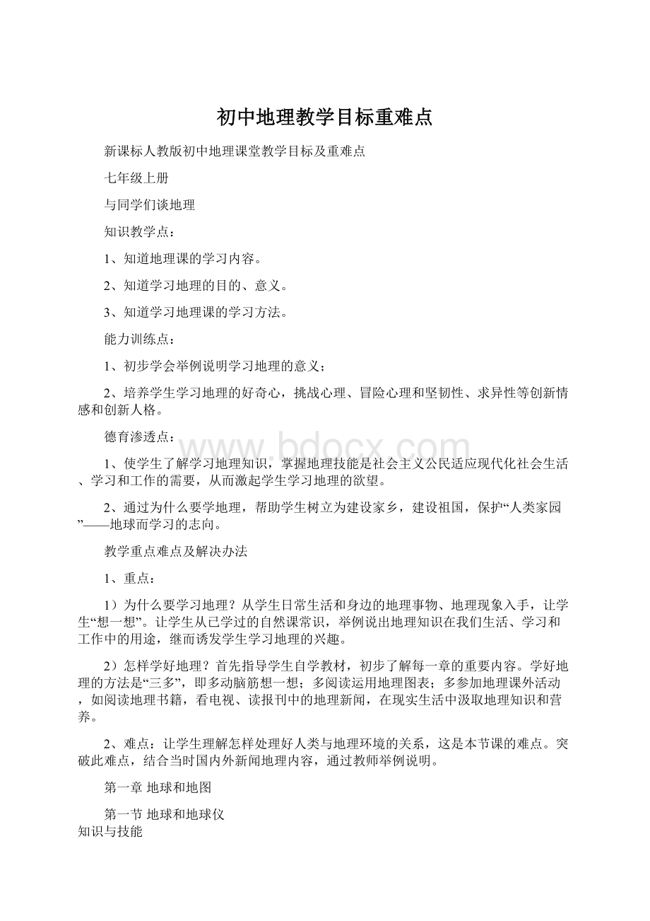 初中地理教学目标重难点.docx