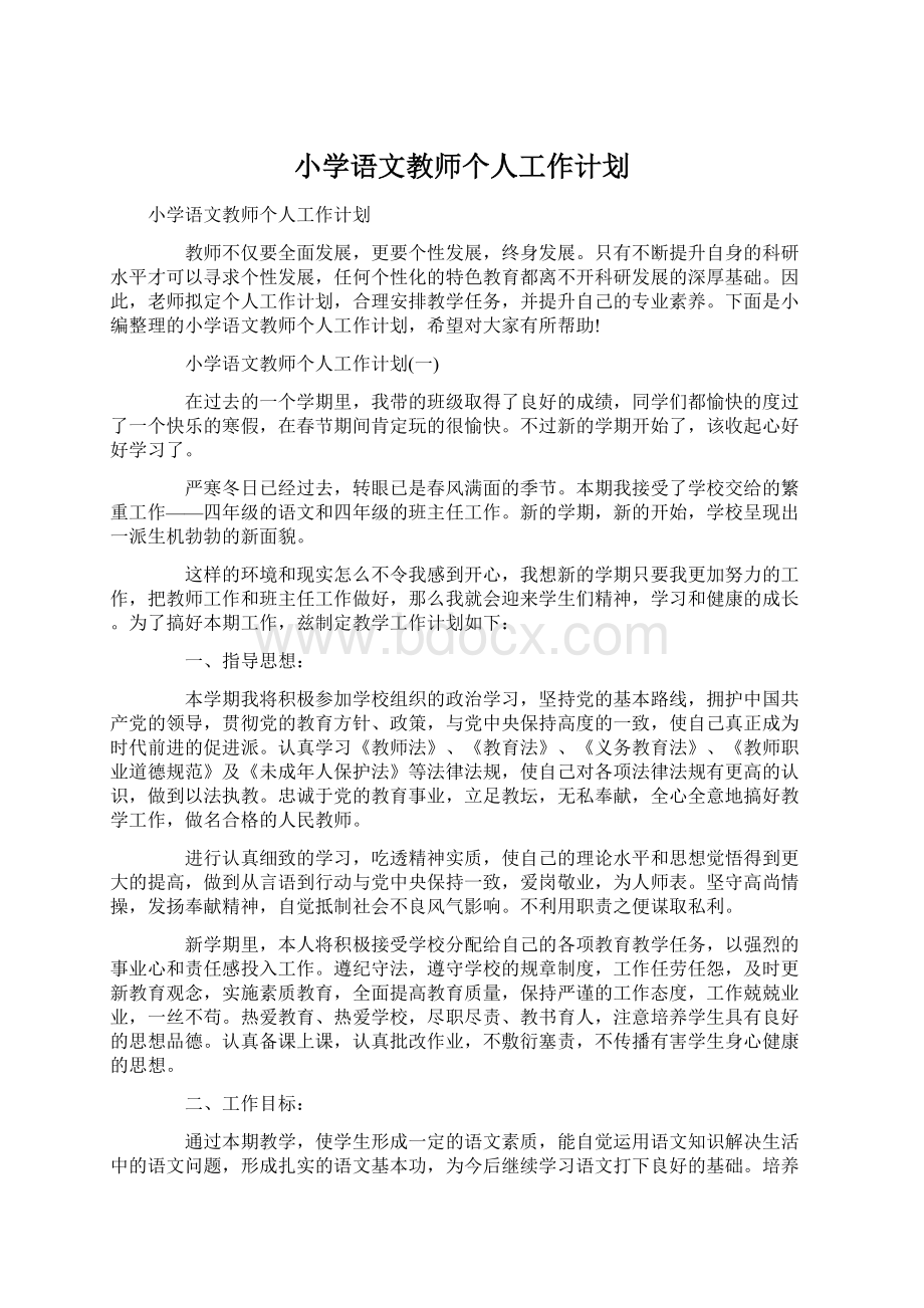 小学语文教师个人工作计划Word下载.docx