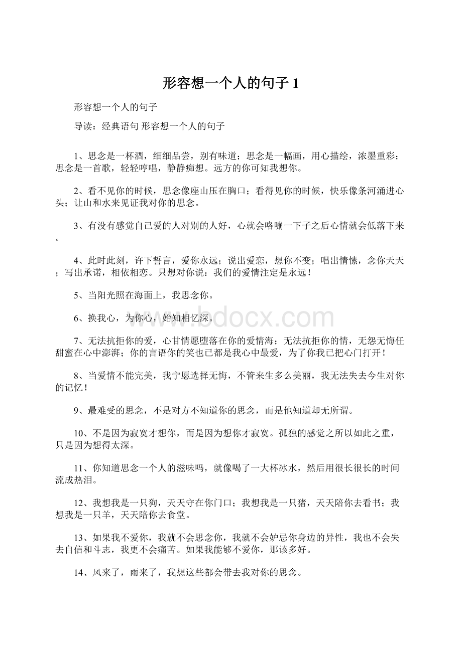 形容想一个人的句子1.docx