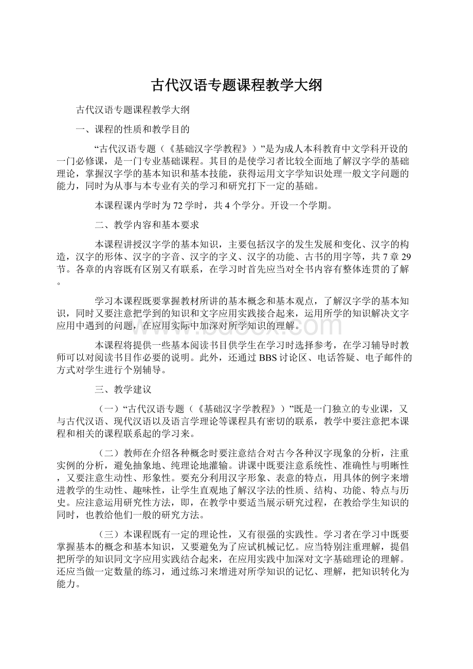 古代汉语专题课程教学大纲Word格式文档下载.docx