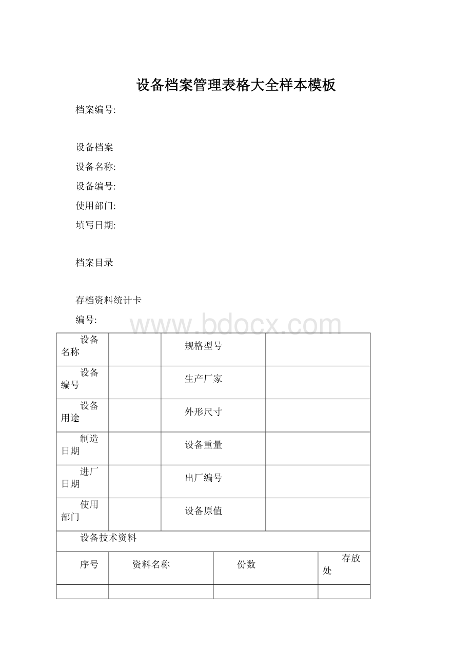 设备档案管理表格大全样本模板.docx