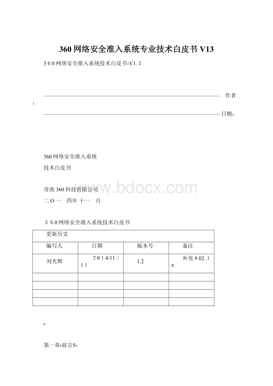 360网络安全准入系统专业技术白皮书V13Word下载.docx_第1页