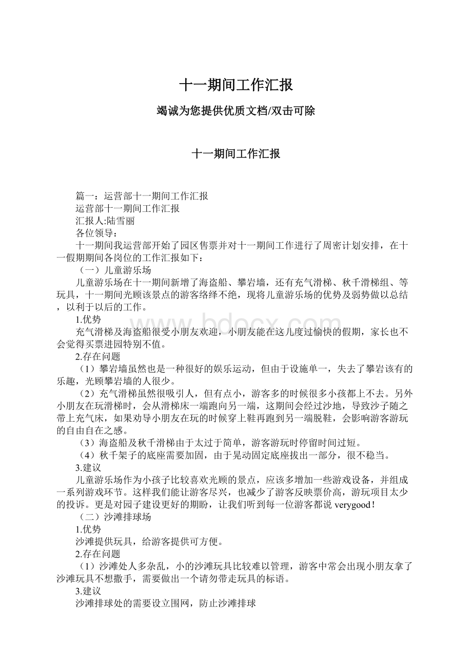 十一期间工作汇报Word下载.docx_第1页