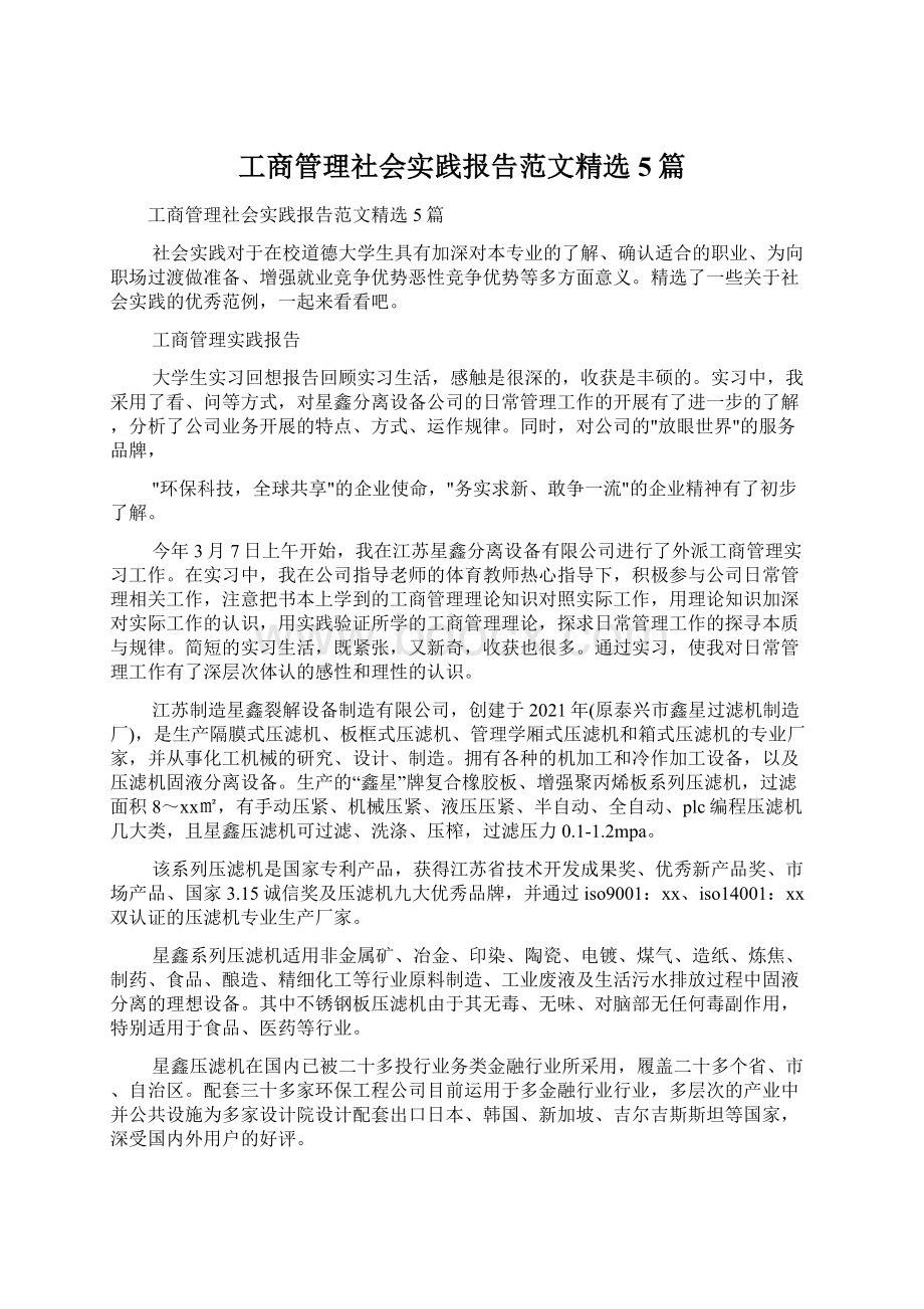 工商管理社会实践报告范文精选5篇Word文档下载推荐.docx