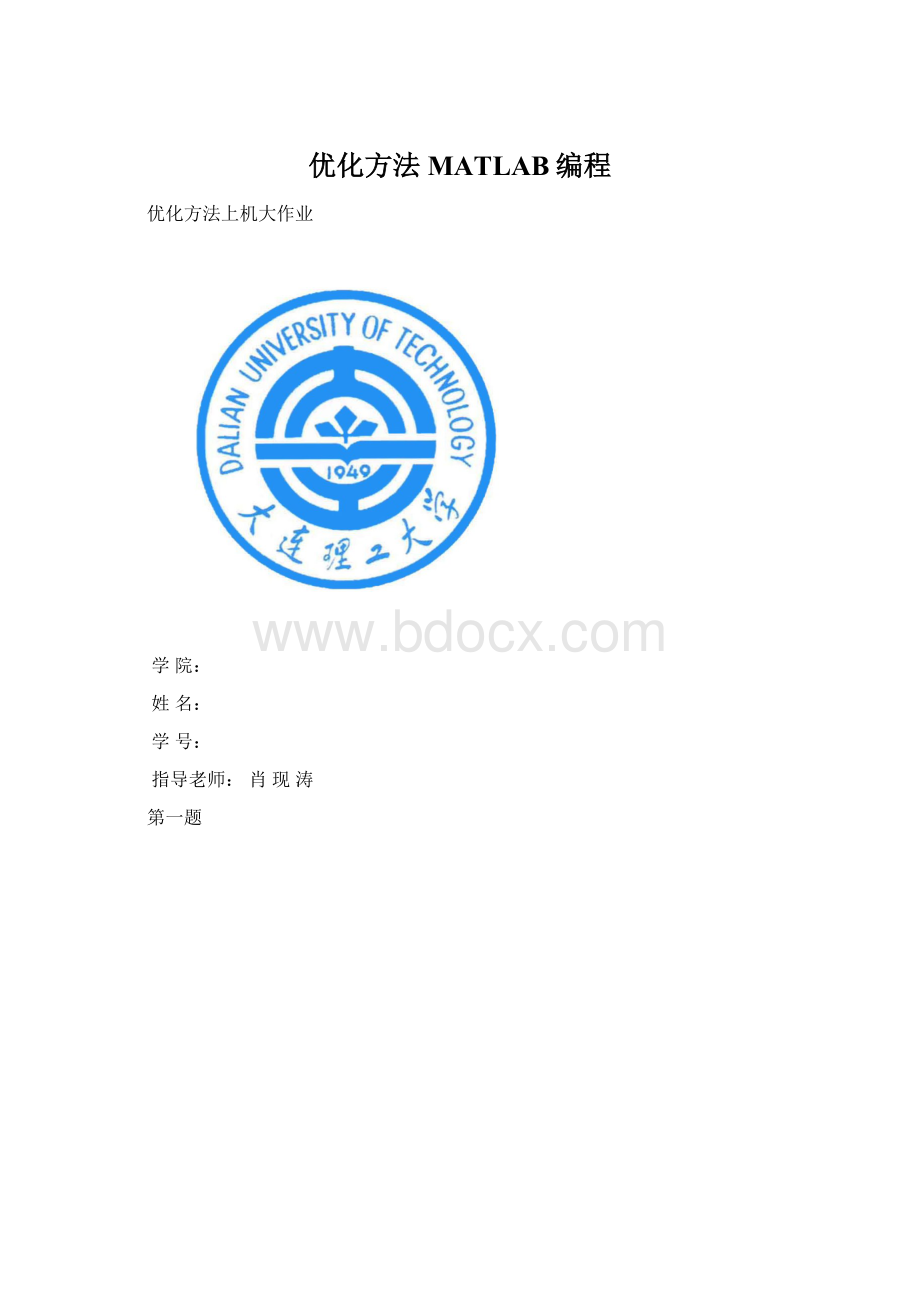 优化方法MATLAB编程Word文档下载推荐.docx