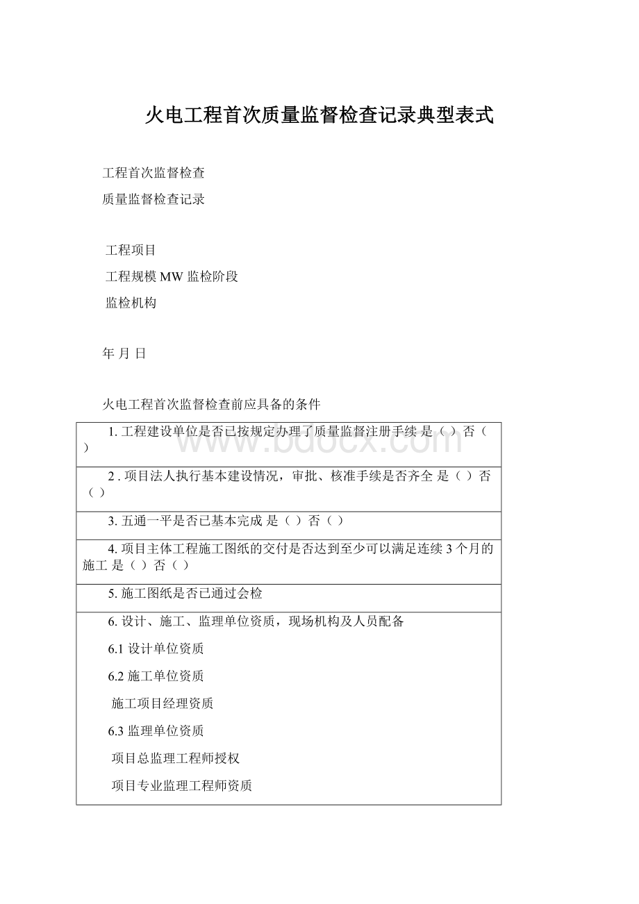 火电工程首次质量监督检查记录典型表式.docx