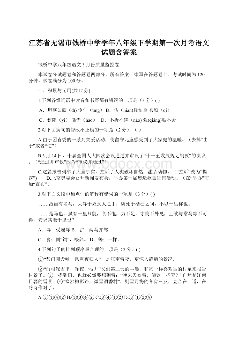 江苏省无锡市钱桥中学学年八年级下学期第一次月考语文试题含答案Word文档格式.docx