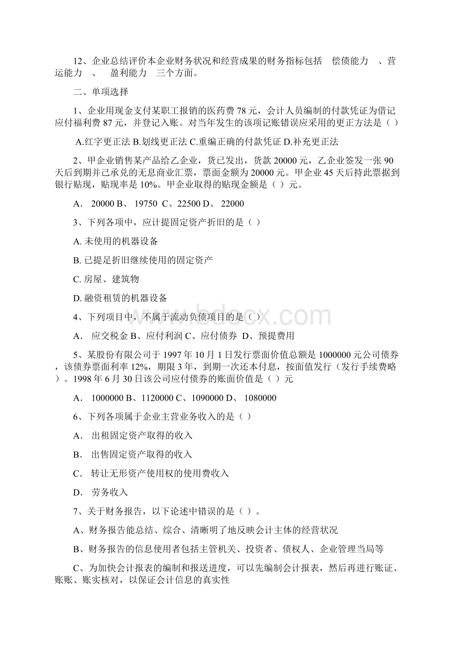 《会计学概论》作业试题doc 11页.docx_第2页