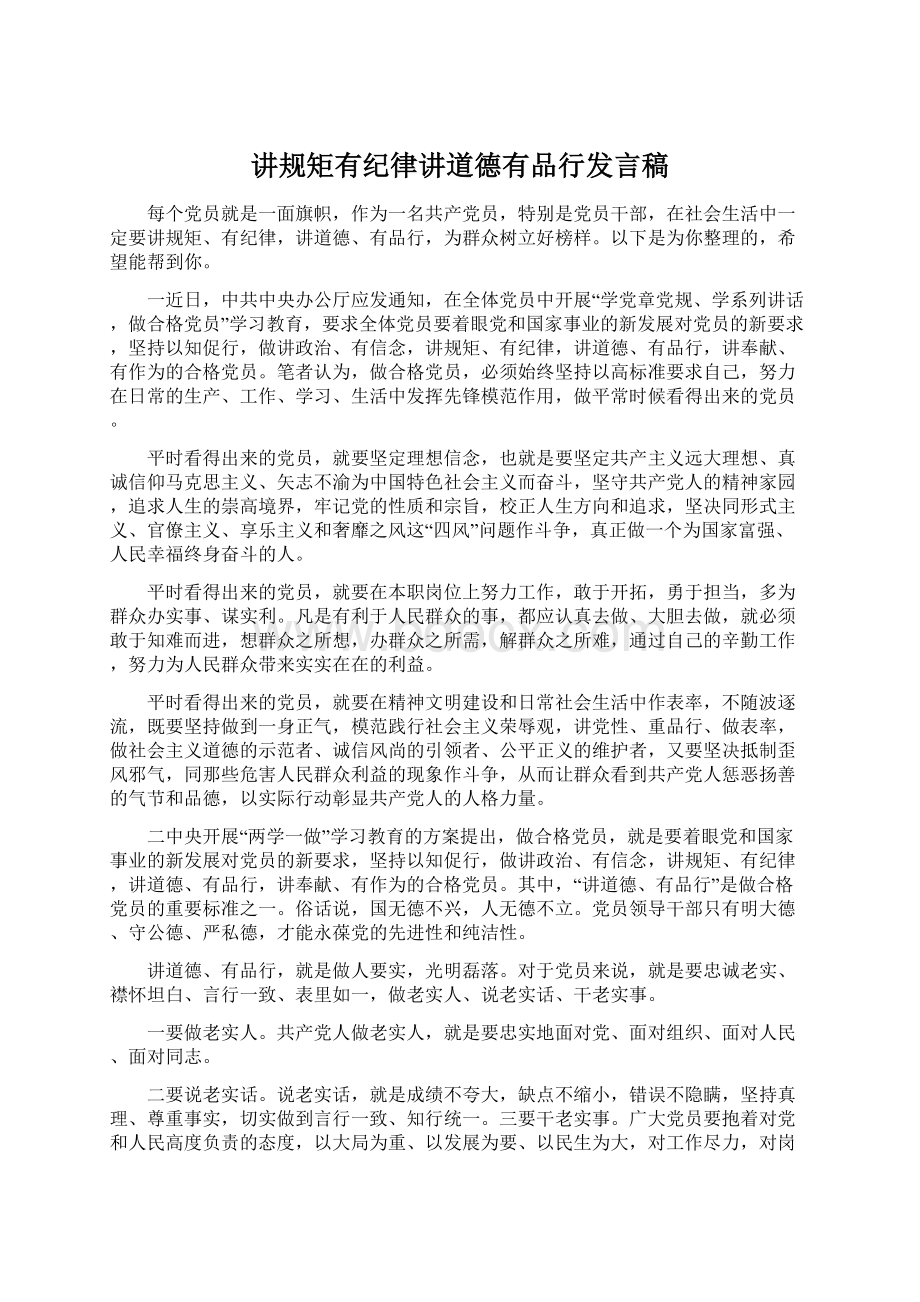 讲规矩有纪律讲道德有品行发言稿Word下载.docx_第1页