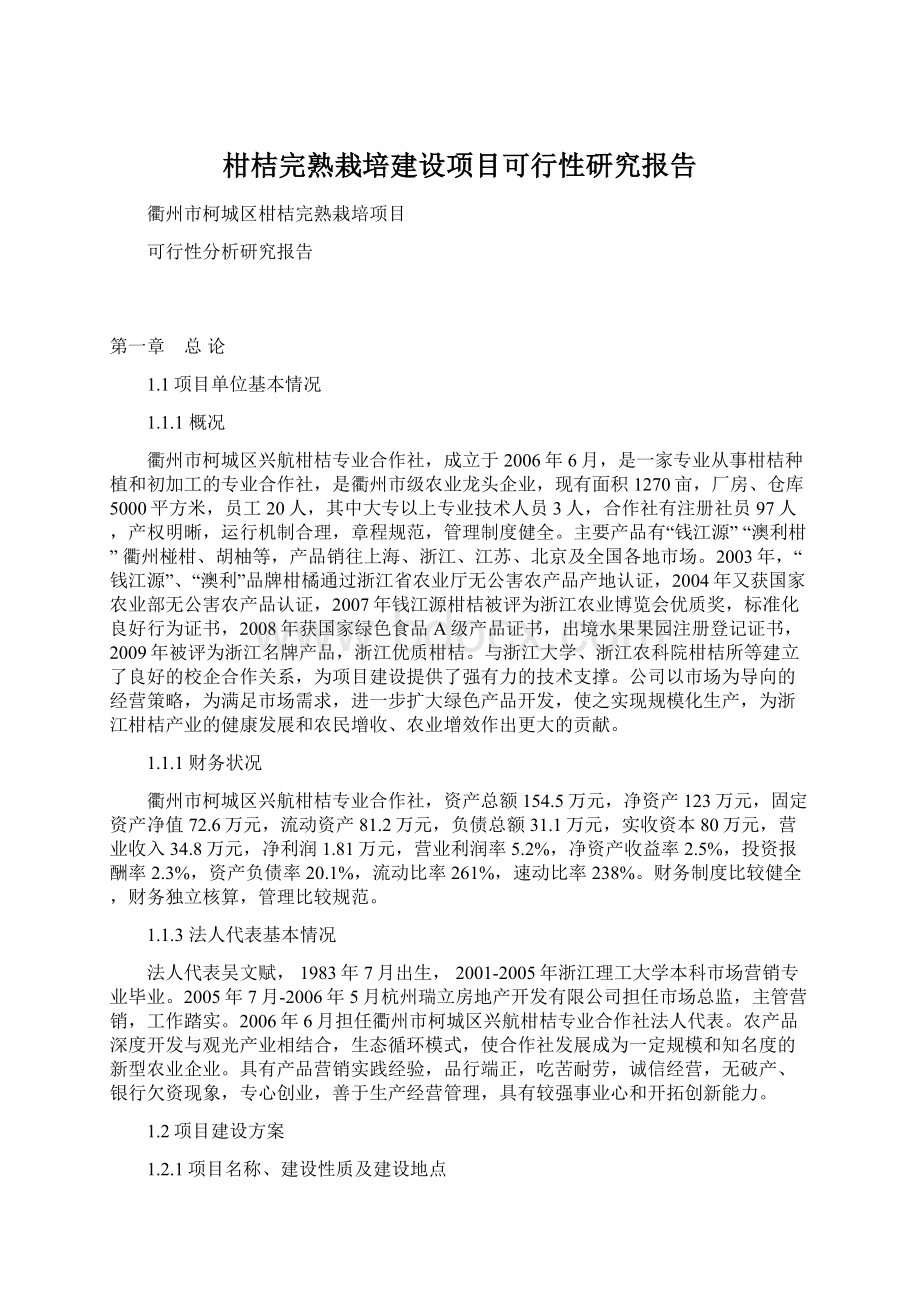 柑桔完熟栽培建设项目可行性研究报告.docx