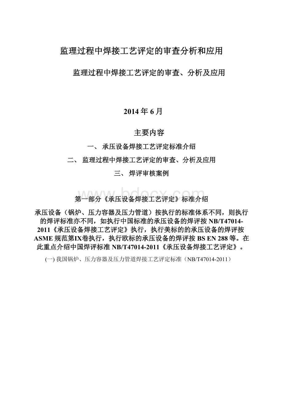 监理过程中焊接工艺评定的审查分析和应用.docx_第1页