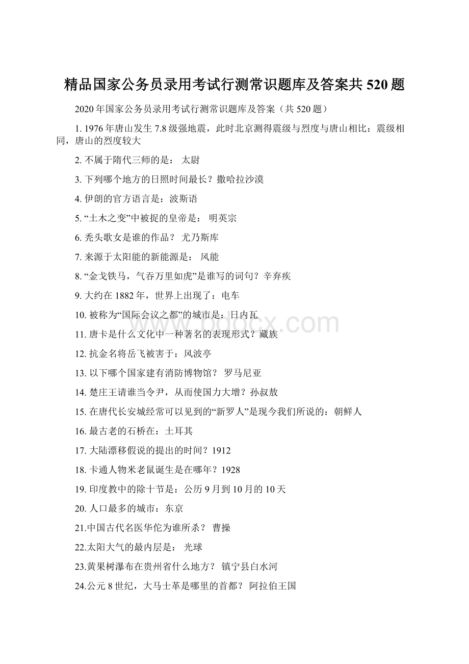 精品国家公务员录用考试行测常识题库及答案共520题.docx_第1页