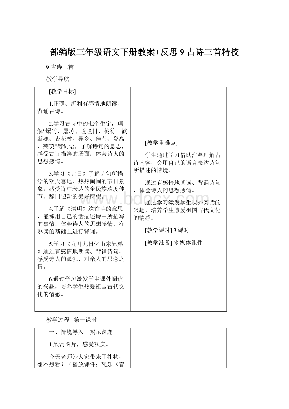 部编版三年级语文下册教案+反思 9 古诗三首精校.docx_第1页