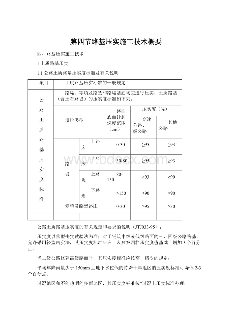 第四节路基压实施工技术概要Word文档格式.docx