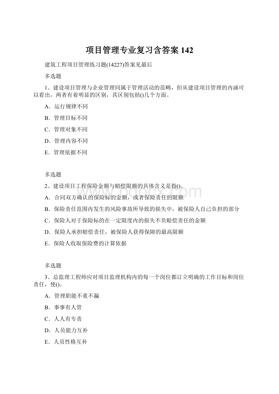 项目管理专业复习含答案142.docx