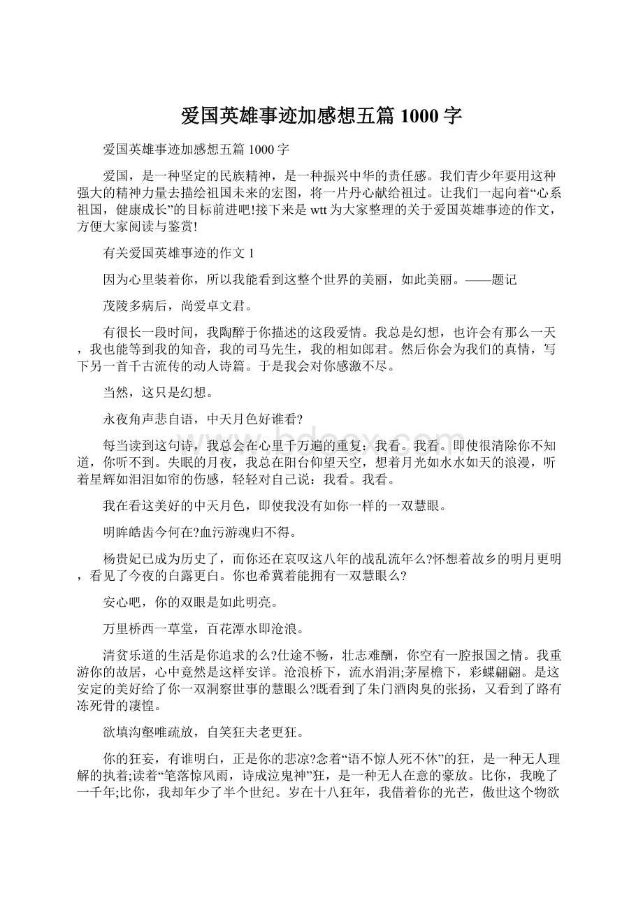 爱国英雄事迹加感想五篇1000字Word格式文档下载.docx