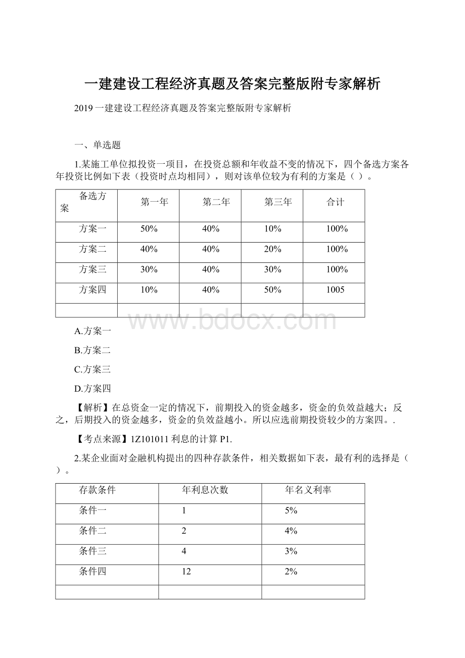 一建建设工程经济真题及答案完整版附专家解析.docx