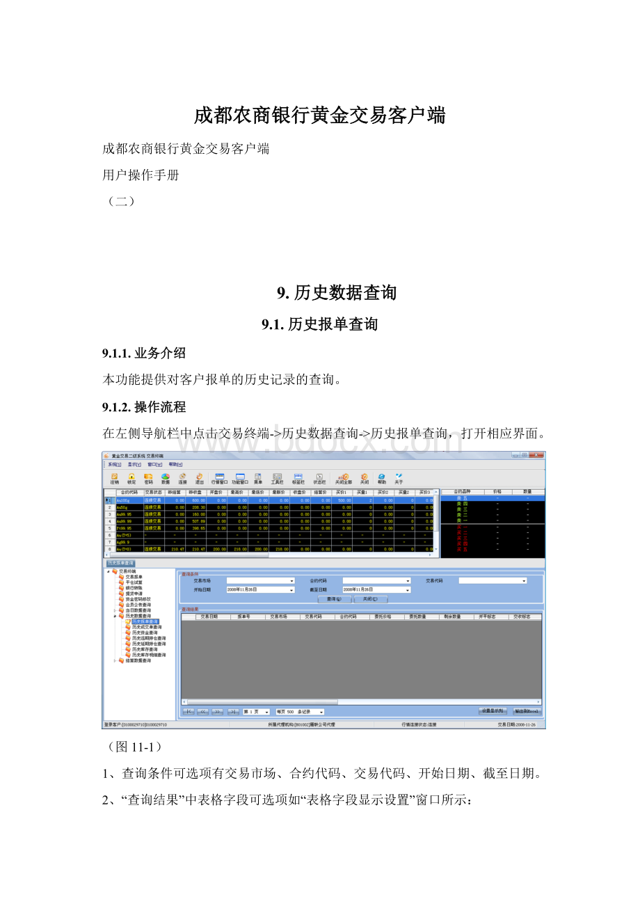 成都农商银行黄金交易客户端.docx_第1页