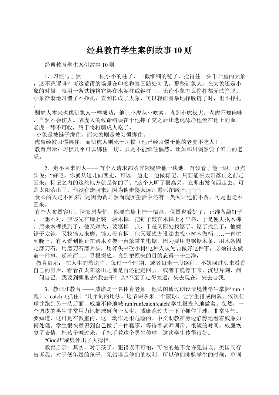 经典教育学生案例故事10则Word文档下载推荐.docx