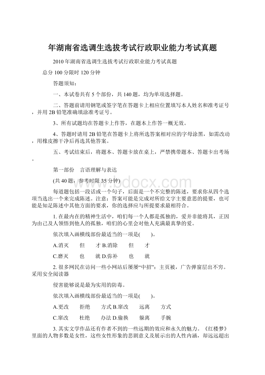 年湖南省选调生选拔考试行政职业能力考试真题Word下载.docx_第1页